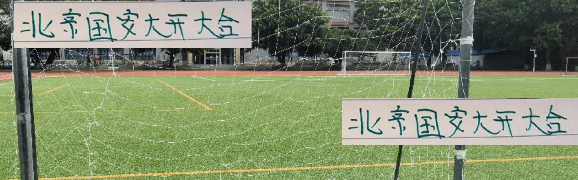 北京国安今年也是大开大合 多个纪录被破 同时又保有双冠王希望